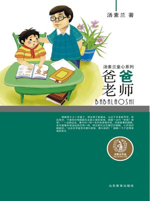 cover image of 爸爸老师